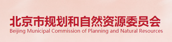 北京市规划和自然资源委员