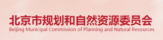 北京市规划和自然资源委员 北京市规划和自然资源委员