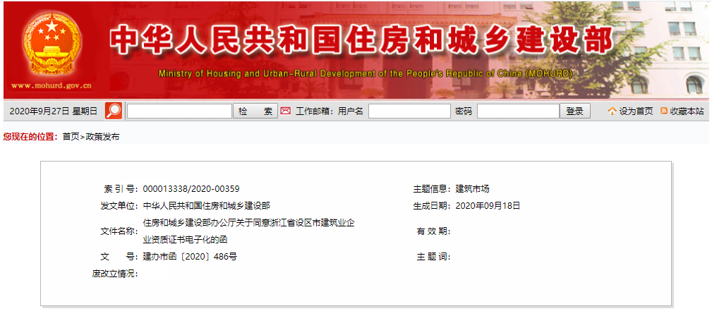 住房和城乡建设部办公厅关于同意浙江省设区市建筑业企业资质证书电子化的函