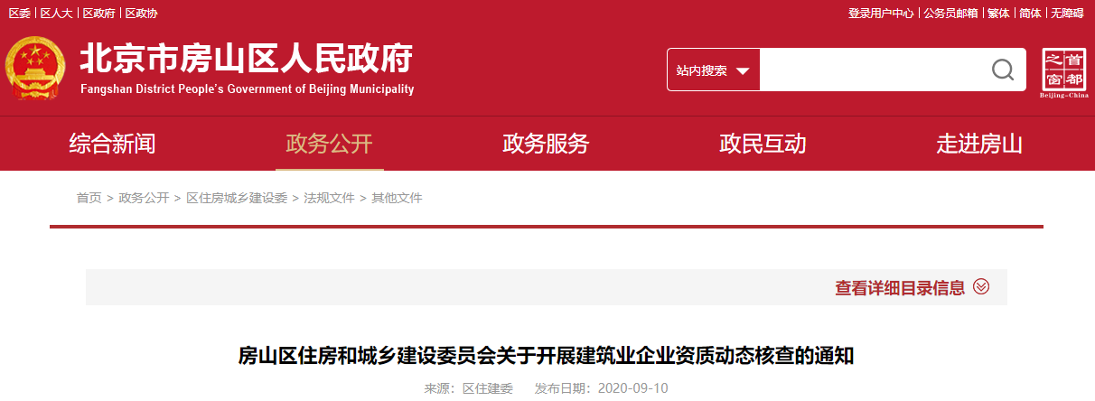 房山区住房和城乡建设委员会关于开展建筑业企业资质动态核查的通知 房山区住房和城乡建设委员会关于开展建筑业企业资质动态核查的通知