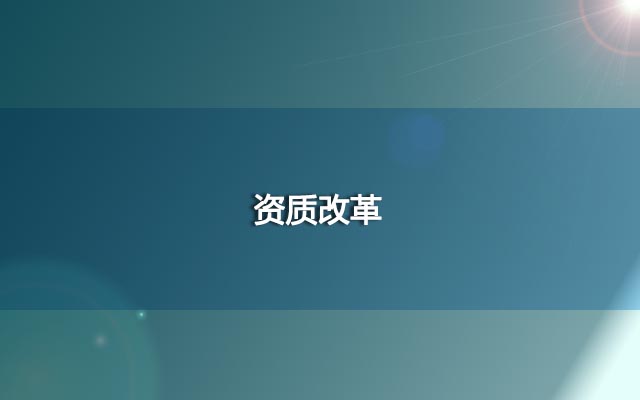 资质改革后机电工程资质原一二三级改设为甲乙级
