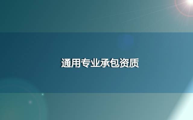 通用专业承包资质办理流程是什么？