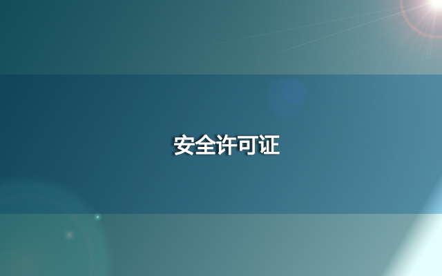 安全生产许可证动态核查 安全许可证要注意事项