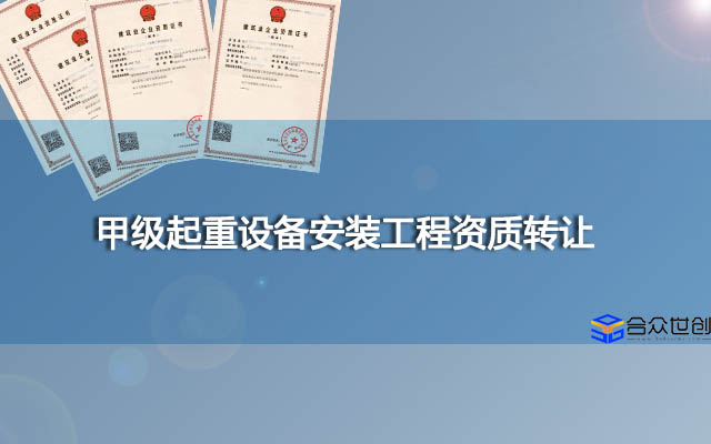 甲级起重设备安装工程资质转让(已经为众多建企办理过)