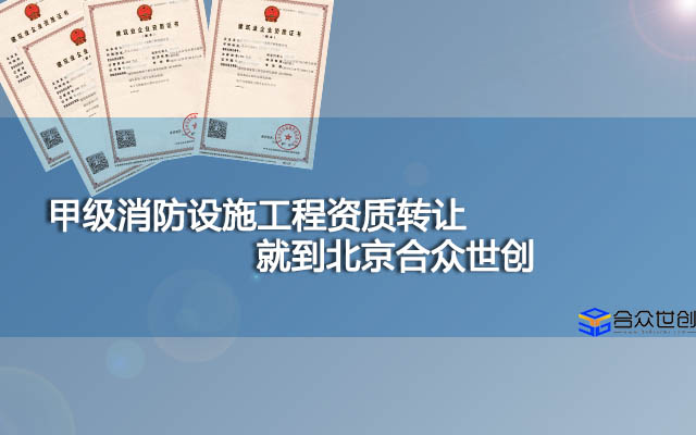 甲级消防设施工程资质转让就到北京合众世创
