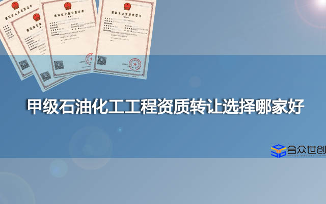 甲级石油化工工程资质转让选择哪家好？