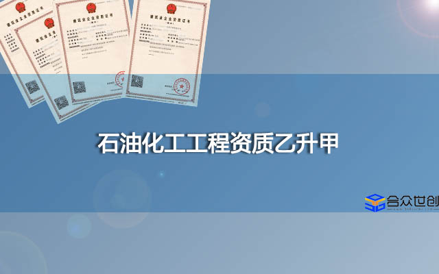 石油化工工程资质乙升甲就选北京合众世创
