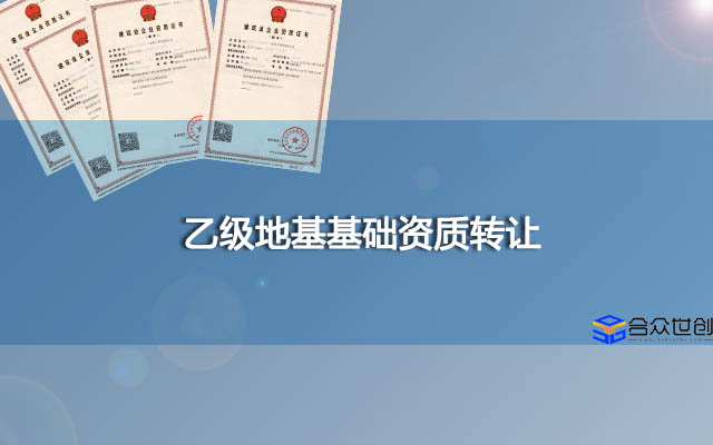 乙级地基基础资质转让(已服务过众多建企公司)