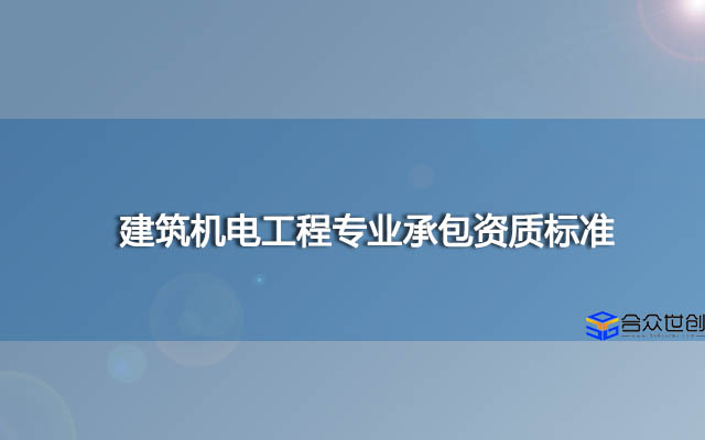 建筑机电工程专业承包资质标准(2021新)