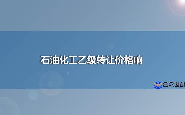 乙级石油化工工程资质转让价格 石油化工乙级转让价格