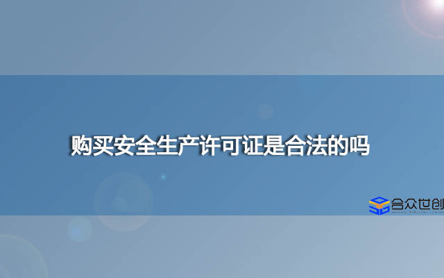 购买安全生产许可证是合法的吗