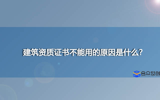 建筑资质证书不能用的原因是什么？