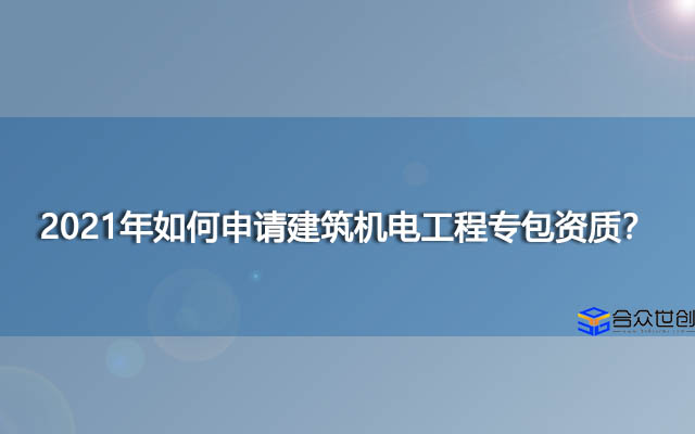 2021年如何申请建筑机电工程专包资质？