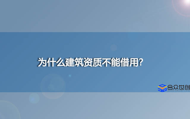 为什么建筑资质不能借用？