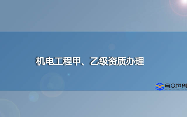 机电工程甲、乙级资质办理(快速办理)