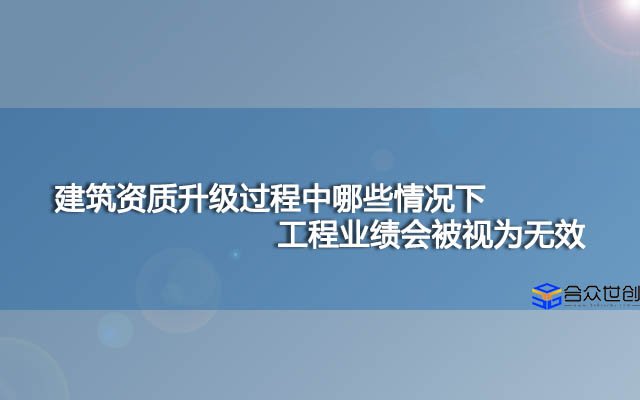 建筑资质升级过程中哪些情况下工程业绩会被视为无效？