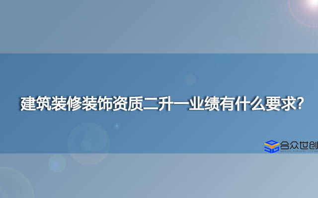 建筑装修装饰资质二升一业绩有什么要求？