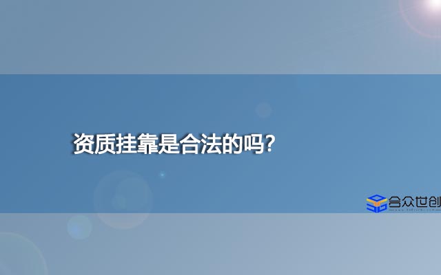 资质挂靠是合法的吗？