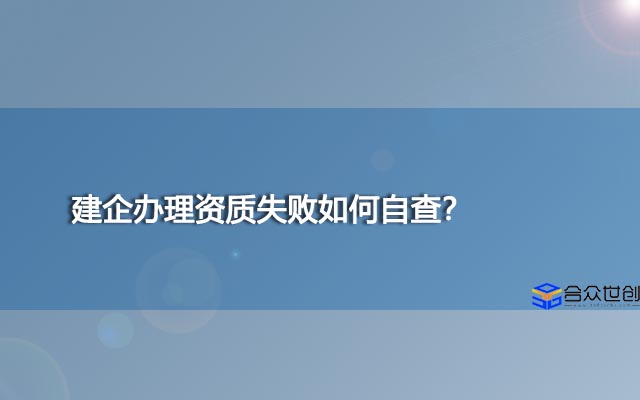 建企办理资质失败如何自查？