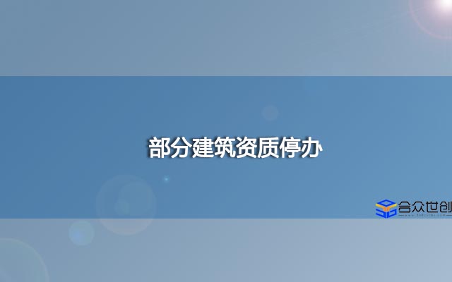 部分建筑资质停办，企业该如何应对这种情况？