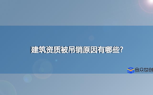 建筑资质被吊销后怎么解决?