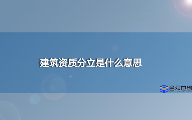 建筑资质分立是什么意思？