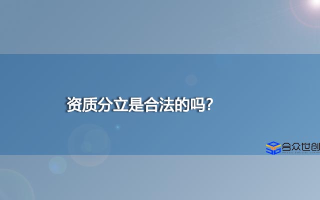资质分立是合法的吗？