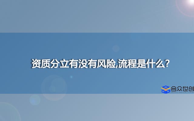 资质分立有没有风险,流程是什么？