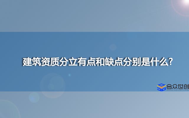 建筑资质分立有点和缺点分别是什么?
