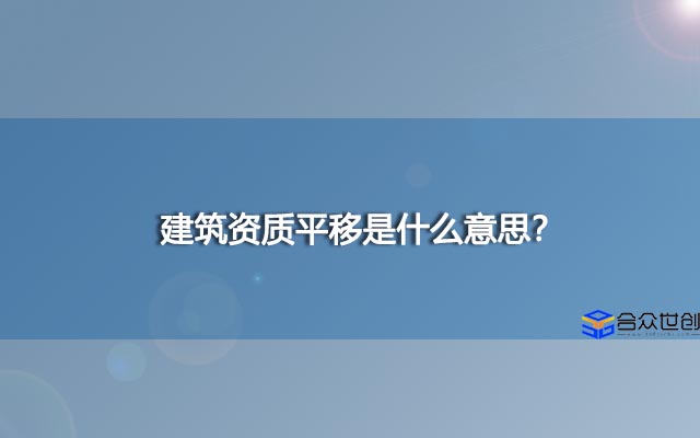 建筑资质平移是什么意思？