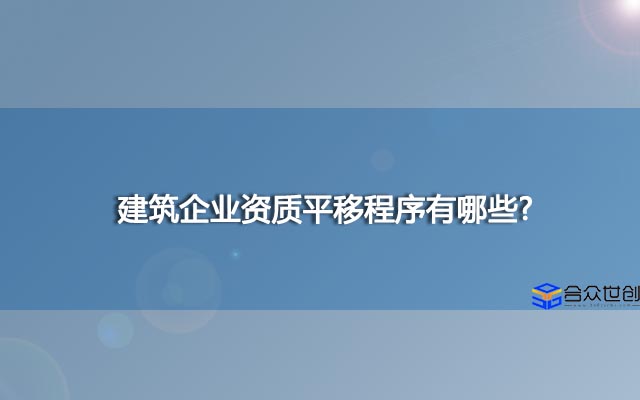 建筑企业资质平移程序有哪些？