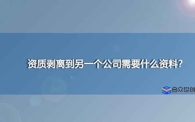 资质剥离到另一个公司需要什么资料？
