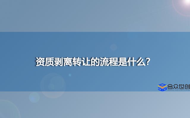 资质剥离转让的流程是什么？