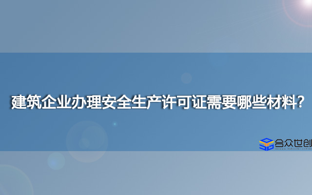 建筑企业办理安全生产许可证需要哪些材料？