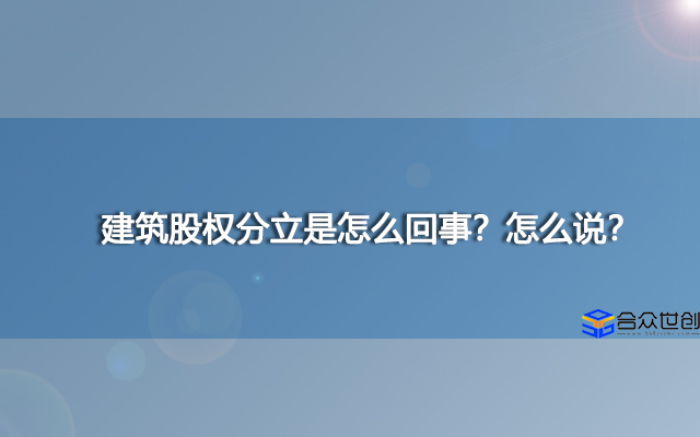 建筑股权分立是怎么回事？怎么说？