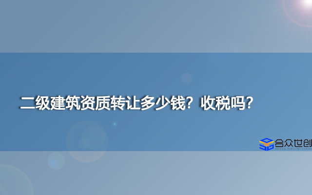 二级建筑资质转让多少钱？收税吗？