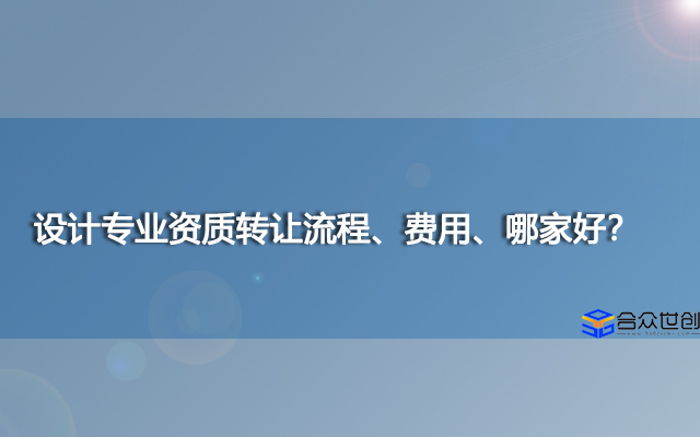 设计专业资质转让流程、费用、哪家好？
