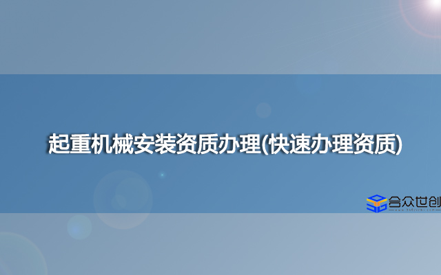 起重机械安装资质办理(快速办理资质)