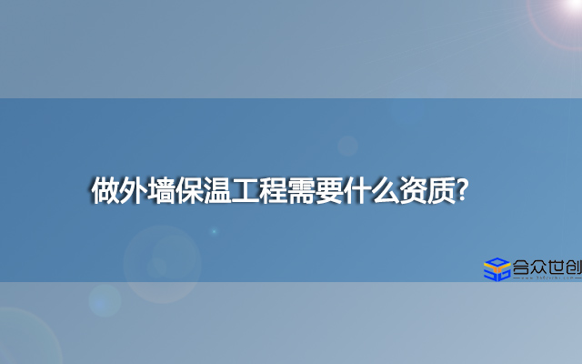 做外墙保温工程需要什么资质?