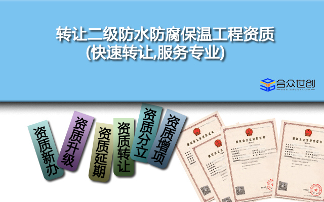 转让二级防水防腐保温工程资质(快速转让,服务专业) 转让二级防水防腐保温工程资质(快速转让,服务专业)