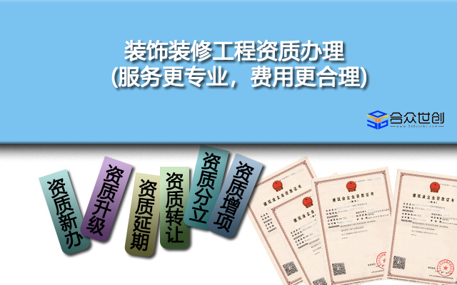 装饰装修工程资质办理(服务更专业，费用更合理)