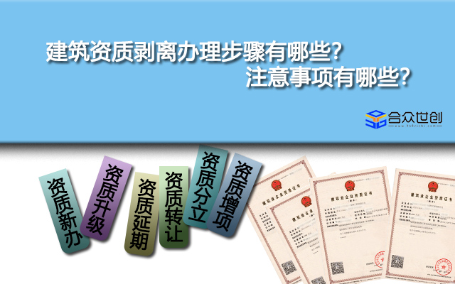 建筑资质剥离办理步骤有哪些？注意事项有哪些？