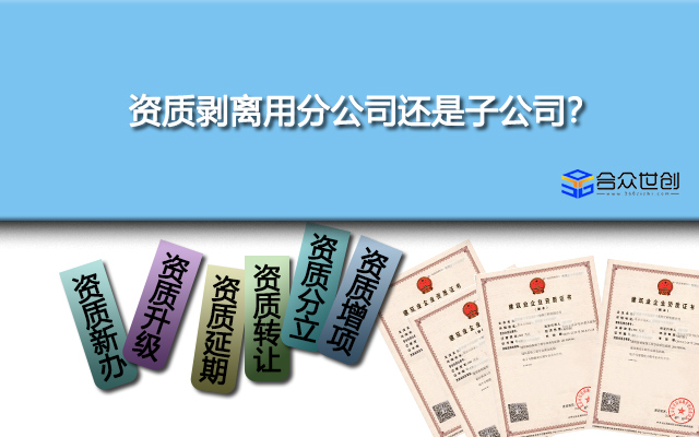 资质剥离用分公司还是子公司？