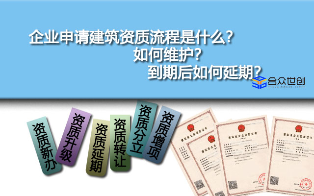 企业申请建筑资质流程是什么？如何维护？到期后如何延期？