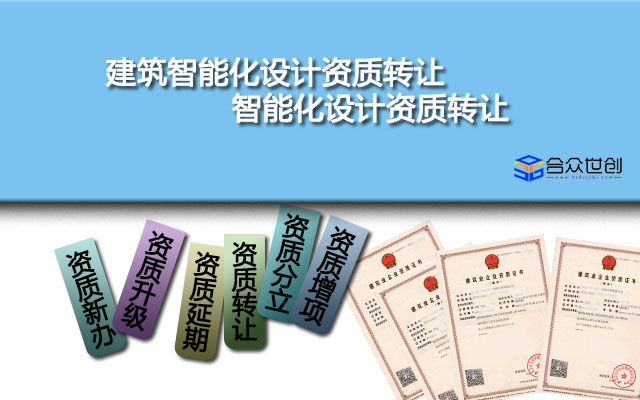 建筑智能化设计资质转让,智能化设计资质转让