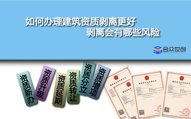 现在，如何办理建筑资质剥离更好，剥离会有哪些风险？