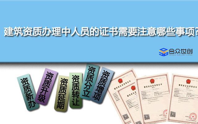 建筑资质办理中人员的证书需要注意哪些事项？