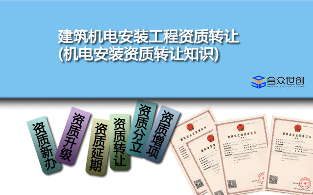 建筑机电安装工程资质转让(机电安装资质转让知识)