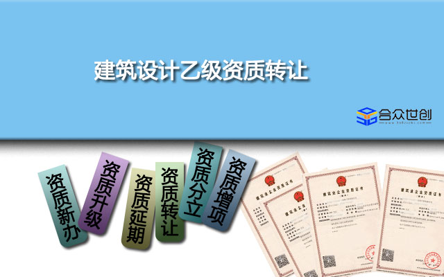 建筑设计乙级资质转让_建筑设计乙级资质转让办理