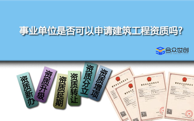 事业单位是否可以申请建筑工程资质吗?